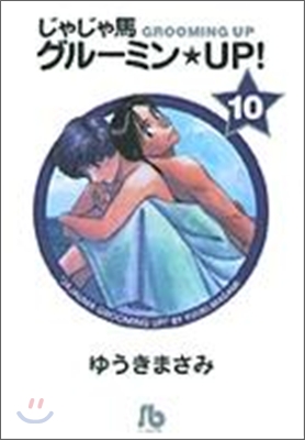 じゃじゃ馬グル-ミン.UP!(10)