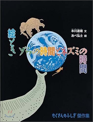 繪ときゾウの時間とネズミの時間