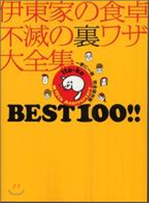 伊東家の食卓 不滅の裏ワザ大全集 BEST 100!!