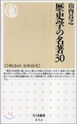 歷史學の名著30