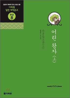 어린 왕자 (상) (다락원 일한 대역문고 중급 8)