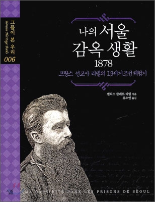 나의 서울 감옥 생활 1878