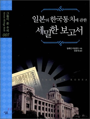 일본의 한국 통치에 관한 세밀한 보고서