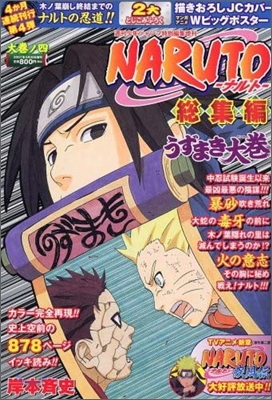 NARUTO-ナルト-總集編うずまき大卷(大卷ノ4)