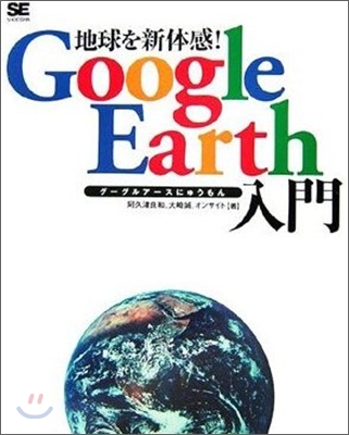 地球を新體感! Google Earth入門