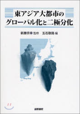 東アジア大都市のグロ-バルと二極分化