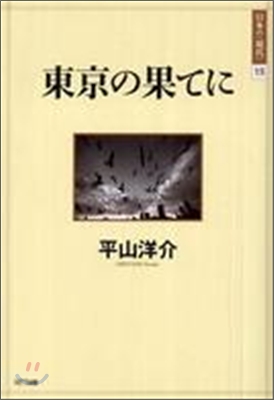 東京の果てに