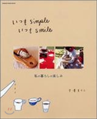 いつもsimpleいつもsmile