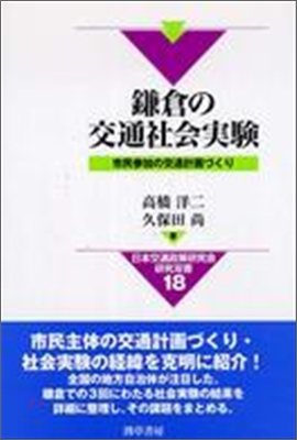 鎌倉の交通社會實驗