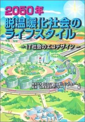 2050年脫溫暖化社會のライフスタイル