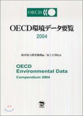 OECD環境デ-タ要覽 2004