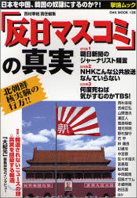 「反日マスコミ」の眞實