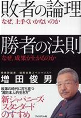 敗者の論理　勝者の法則