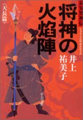 長安異神傳 將神の火焰陣 天長篇