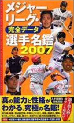 メジャ-リ-グ.完全デ-タ選手名鑑 2007