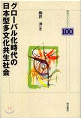 グロ-バル化時代の日本型多文化共生社會