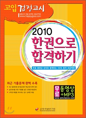 2010 고입 검정고시 한권으로합격하기