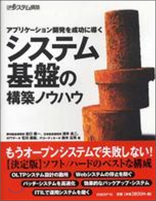 アプリケ-ション開發を成功に導くシステム基盤の構築ノウハウ