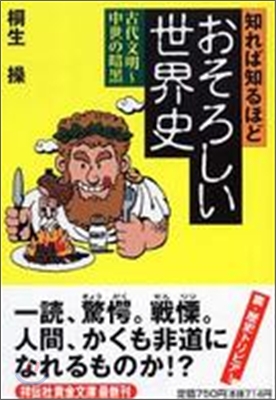 知れば知るほどおそろしい世界史 古代文明~中世の暗黑