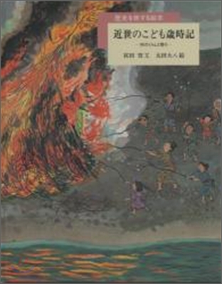 近世のこども歲時記 村のくらしと祭り