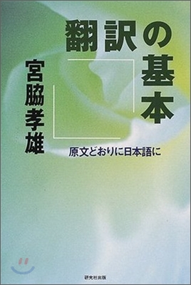 飜譯の基本 原文どおりに日本語に