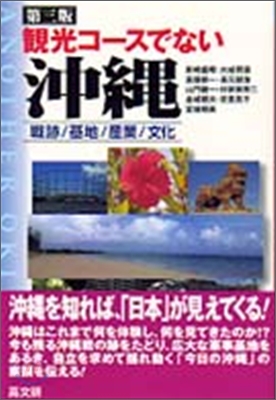 觀光コ-スでない沖繩 戰跡.基地.産業.文化