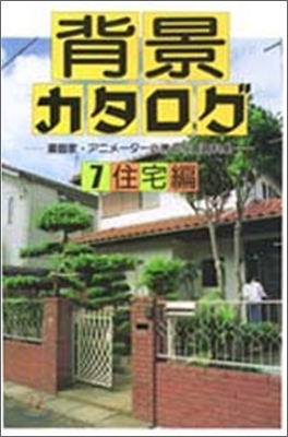 背景カタログ(7)住宅編