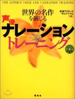 世界の名作を演じる聲優ナレ-ショントレ-ニング