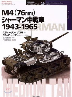 M4(76mm)シャ-マン中戰車 1943-1965