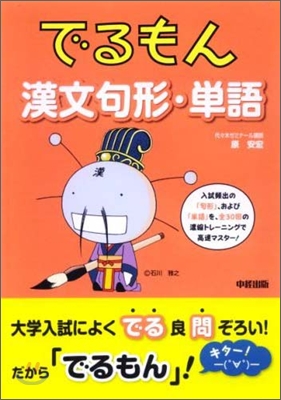 でるもん漢文句形.單語