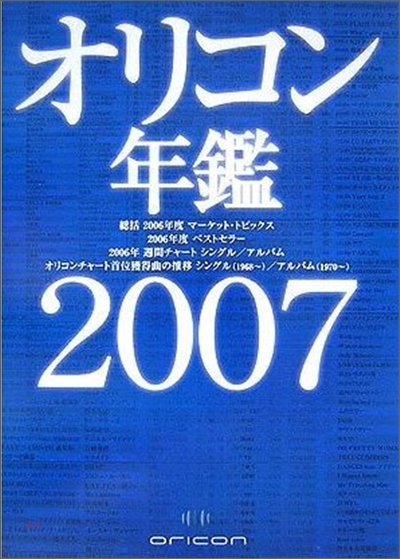 オリコン年鑑 2007