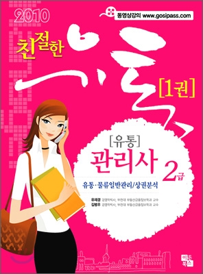 2010 친절한 유통관리사 2급 기본서