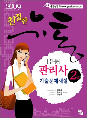 2009 친절한 유통관리사 2급 기출문제해설