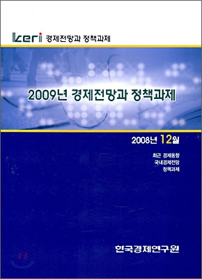 Keri 경제전망과 정책과제 : 2008년 12월