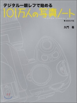 101万人の寫眞ノ-ト デジタル一眼レフで始める