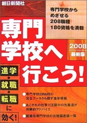 專門學校へ行こう! 2008