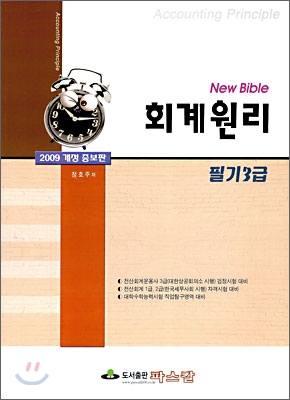 2009 New Bible 회계원리 필기3급