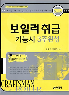 2009 보일러취급 기능사 3주완성