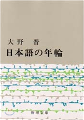 日本語の年輪