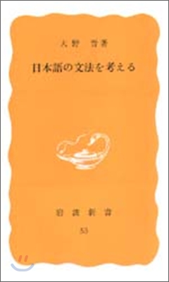 日本語の文法を考える