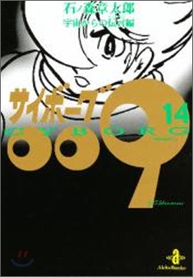 サイボ-グ009(14)