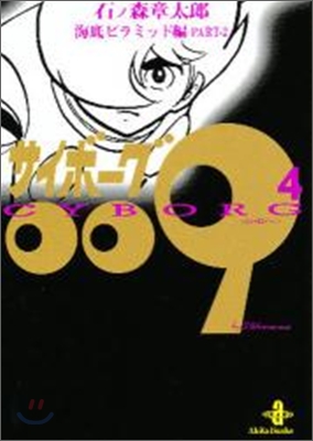 サイボ-グ009(4)