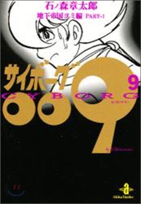 サイボ-グ009(9)