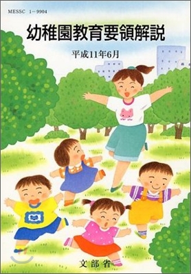 幼稚園敎育要領解說