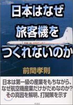 日本はなぜ旅客機をつくれないのか