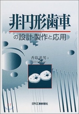 非円形齒車の設計.製作と應用