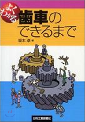 よくわかる齒車のできるまで