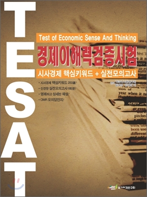 2009 TESAT 시사경제 핵심키워드 + 실전모의고사