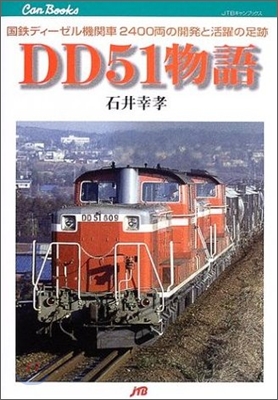 DD51物語