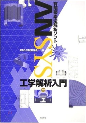 有限要素法解析ソフトANSYS工學解析入門